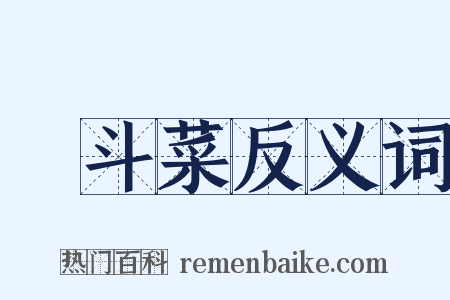 耬斗菜反义词是什么意思的图片